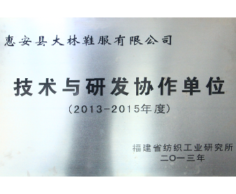 福建省紡織工業(yè)研究所“技術與研發(fā)協(xié)作單位”